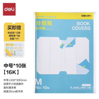 得力 全新分段式包书皮 10张16K/中号 赠刮板*1/姓名贴*12/课程表*1