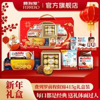 【年货礼盒】费列罗前程似锦礼盒415g巧克力曲奇零食大礼包