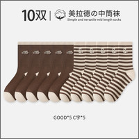 宜而爽袜子女中筒袜冬季保暖长筒袜男士运动袜潮流百搭休闲袜 【10双】5双GOOD+5双C字 均码
