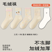 宜而爽袜子女冬季加绒加厚保暖中筒袜秋冬款毛圈袜点点月子棉袜 【5双】三花+小狗+圆点+蝴蝶结+1 均码