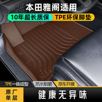 布雷什 TPE汽车脚垫 本田雅阁十代 18款至今 咖色