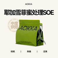 AOKKA耶加雪菲SOE意式咖啡豆 新鲜烘焙精品现磨埃塞水洗黑咖啡227g 蜜处理【中度烘焙】