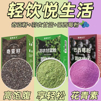 早元 奇亚籽纯羽衣甘蓝粉巴西莓粉蔬菜即食代餐饱腹冲饮品