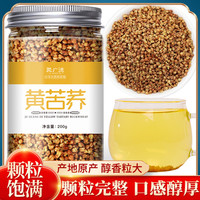 聚广德 黄苦荞茶 四川大凉山 全胚芽荞麦茶 浓香黑苦荞 可干吃 罐装