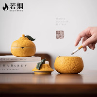 若烟 丑橘烟灰缸 陶瓷家用茶几带盖 创意装饰摆件 防飞灰 新年生日礼物