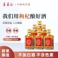 宁夏红 枸杞鲜果发酵酒 125ml*6瓶 28度