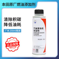 本田 原厂机油发动机润滑油全合成机油 广本汽油清洁剂 250ml 单瓶装 原厂 全合成机油