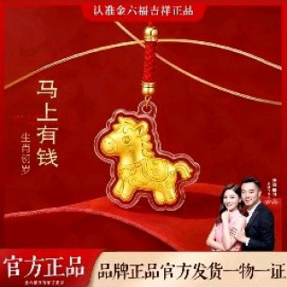 金六福吉祥 2026马年钥匙扣挂件生肖金片马上有钱手机挂绳