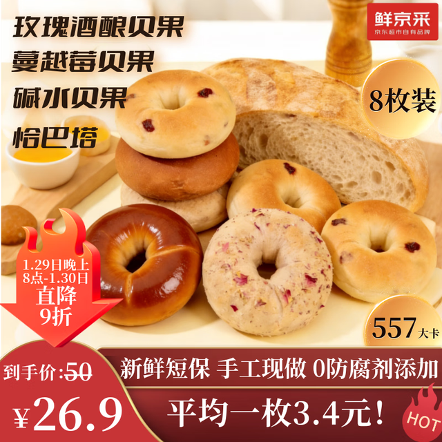 鲜京采 一周早餐（恰巴塔+碱水+蔓越莓＋玫瑰酒酿） 8枚