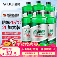 易驹 WZJ-WSQ 汽车玻璃水 6瓶 -15℃