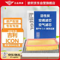 欧积 套装空调滤芯+空气滤芯滤清器/20-24款吉利ICON(1.5T/48V轻混)