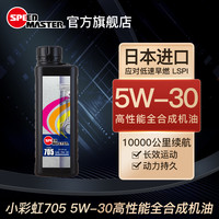 速马力 小彩虹 SP 5W-30 SP级 全合成机油 1L