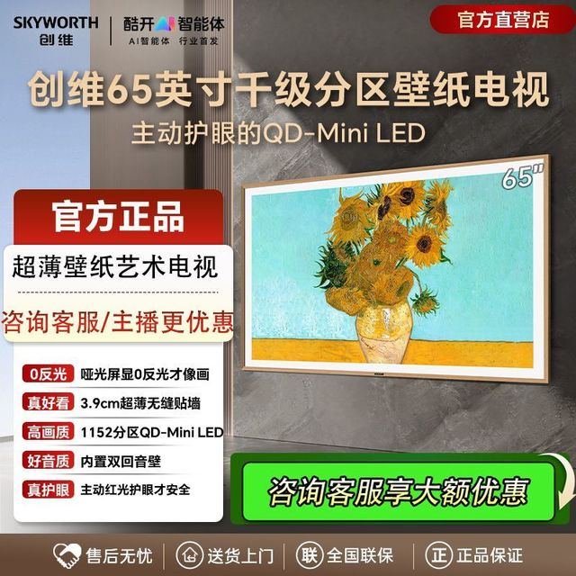 创维 65英寸壁纸Mini LED无缝贴墙4+128GB主动护眼