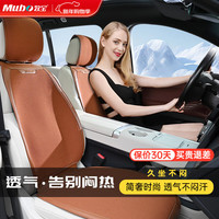牧宝 汽车坐垫 四季通用 透气凉垫 棕色 适用宝马5系X3奥迪A4LQ5L速腾