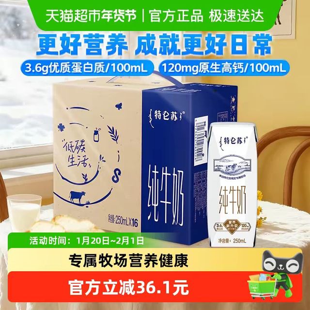 今日必买：特仑苏 3.6g蛋白质 纯牛奶250ml*16盒