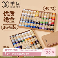 秉优 402缝纫线 36色 牛皮纸针线盒缝衣线 手缝线 小卷缝纫机专用线 高质量