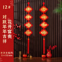 缔卡新家乔迁中国结挂饰结婚福字挂件客厅高档红色背景装饰福子挂件 12#花开富贵对联-一对