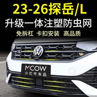 小忙牛 适用23-26款大众探岳防虫网途岳L卡扣式中网前脸水箱防蚊改装配件 全新探岳