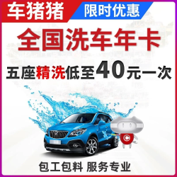 车猪猪 洗车服务 全国到店洗车卡 年卡12次 五座精致洗车