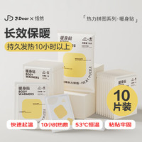 恬然 JDear暖宝宝贴京东联名10片腰背发热暖身贴大姨妈保暖