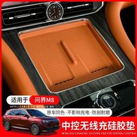博尔改 问界M7M8 中控无线充硅胶防滑垫 汽车内饰改装用品