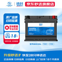 AC德科 银标系列 80D26L 70Ah 12V铅酸蓄电池