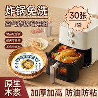 法兰度 米卡琪诺 空气炸锅专用纸 硅油纸 30张 新客试用