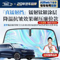 鑫盛凌 汽车前挡遮阳伞 智界R7/S7享界S9问界M5/M7/M8/M9 长1400mm宽700mm