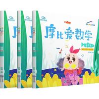《摩比爱数学·萌芽篇》（4-6册）