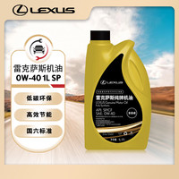 雷克萨斯 纯牌原厂全合成汽机油 0W-40 SP级 1L 汽车保养