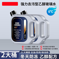 荣力-40度防冻乙醇玻璃水汽车强力去污油膜冬季防雨镀膜大桶2L装 4L【2桶/实惠组合】含乙醇 0度强力去污去油膜