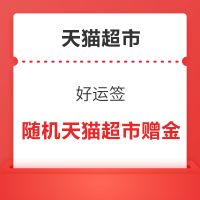 天猫超市 好运签 集12签 分百万年货金&每日签到领好运值 可兑换随机天猫超市赠金（每日可兑3次）