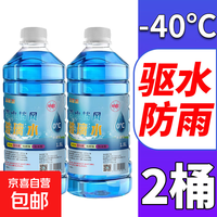 车大壮 玻璃水汽车专用去油膜强力去污乙醇玻璃水 2瓶装 -40° 冬季防冻