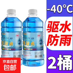 车大壮 玻璃水汽车专用去油膜强力去污乙醇玻璃水 2瓶装 -40° 冬季防冻