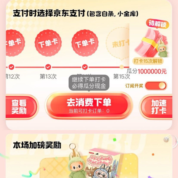京东 打卡瓜分现金 使用京东/白条/小金库支付 打卡15次可瓜分至高1百万元现金 2月15日10点开奖