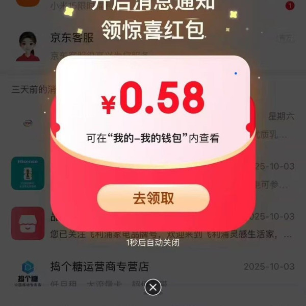 京东APP-弹窗权益-开启消息通知可领0.58元无门槛红包（若无可点击右上角消息窗口尝试）