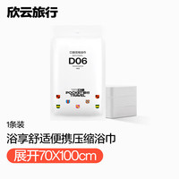 欣云 一次性纯棉毛巾浴巾出差旅行便携加大毛巾 一次性压缩浴巾