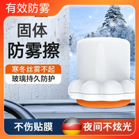 智骋 汽车挡风玻璃固体防雾剂 长效去雾神器