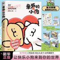 亲爱的小狗 线条小狗漫画书【随书赠小狗贴纸+探头卡+动态翻翻书】 线条小狗ip漫画书 让快乐小狗来到你的世界