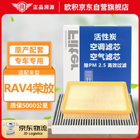 欧积 二滤套装 空调滤芯+空气滤芯 RAV4荣放(2.0L/2.5L) 16-19款