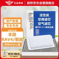 欧积 二滤套装 空调滤芯+空气滤芯 13-19款 丰田RAV4 荣放 2.0L