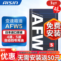 爱信 AFW CFEX DDTF DCTF AFW5 变速箱油 4L