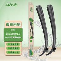 澳冶 雨刮器 25/18 对装 适配比亚迪宋Plus/海狮05EV