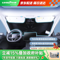 固特异 GOODYEAR 固特异 汽车前挡玻璃遮阳伞 长1000mm宽600mm