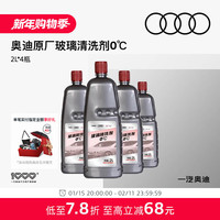 奥迪 原厂防冻玻璃水4瓶0℃（2L/瓶） 非防冻型