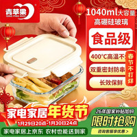 青苹果 耐热饭盒 学生上班族高硼硅玻璃便当盒微波炉保鲜盒双重密封
