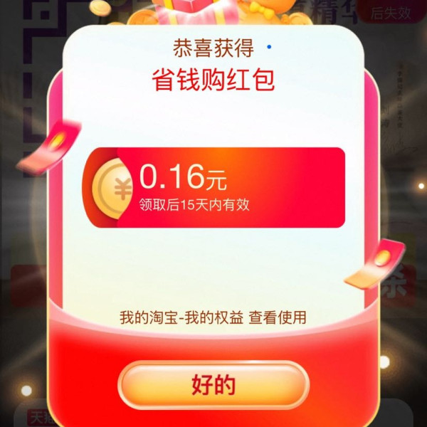 天猫超市 猫超X省钱购 进入弹窗可领随机红包/超市卡/优惠券等 实测0.16元红包（每日可领）