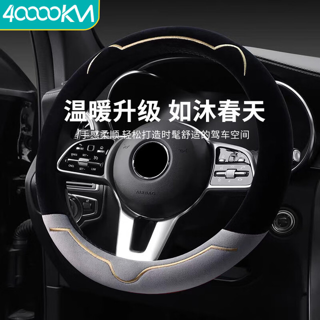 四万公里 高级轻奢短毛绒方向盘套 植绒刺绣方向盘套*1