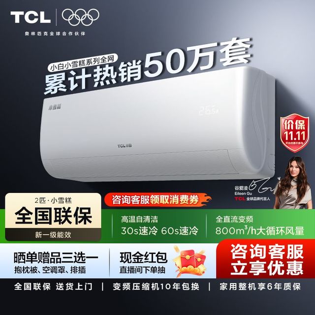 TCL 2匹一级小白小雪糕空调变频冷暖柔风挂机