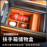 华饰 25款小米YU7 扶手箱储物盒 主产品*1，产品包装*1